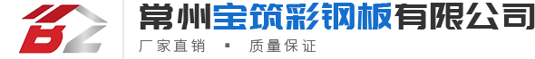 铝（lǚ）镁锰屋面板-楼承板-彩钢瓦-C型钢-常州（zhōu）宝筑（zhù）彩钢（gāng）板有限公司