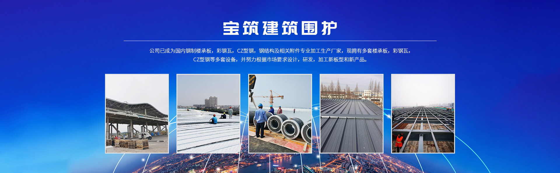 常州宝筑彩（cǎi）钢板有限公司公司